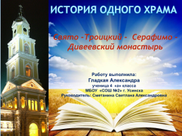 История одного храма. Свято-Троице Серафимо-Дивеевский монастырь, слайд 1