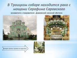 История одного храма. Свято-Троице Серафимо-Дивеевский монастырь, слайд 13