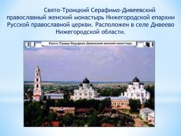 История одного храма. Свято-Троице Серафимо-Дивеевский монастырь, слайд 2