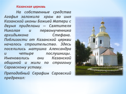 История одного храма. Свято-Троице Серафимо-Дивеевский монастырь, слайд 5