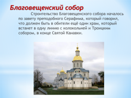 История одного храма. Свято-Троице Серафимо-Дивеевский монастырь, слайд 9
