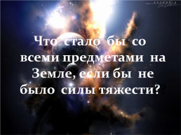 План-конспект открытого урока по физике «Закон всемирного тяготения». 10-й класс, слайд 31