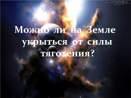 План-конспект открытого урока по физике «Закон всемирного тяготения». 10-й класс, слайд 35