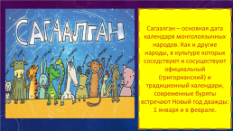Урок-путешествие Традиции бурят в рамках проекта Традиции народов, населяющих Иркутскую область, слайд 15