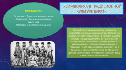 Урок-путешествие Традиции бурят в рамках проекта Традиции народов, населяющих Иркутскую область, слайд 3