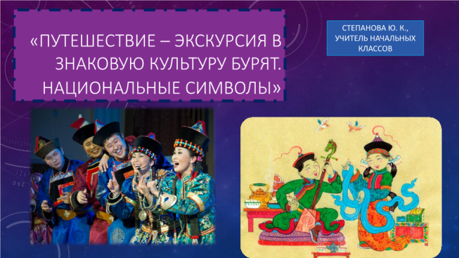 Урок-путешествие Традиции бурят в рамках проекта Традиции народов, населяющих Иркутскую область