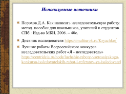 Электронный справочник для начинающих исследователей. Классическая модель обучения написанию исследовательских работ, слайд 21