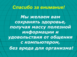 Исследовательская работа. Вредное влияние компьютера на здоровье школьника, слайд 27