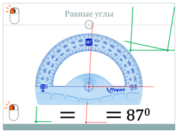 Измерение углов, слайд 17