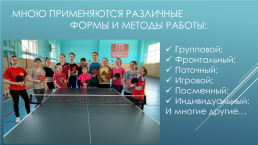 Программа дополнительного образования «Настольный теннис» (представление педагогического опыта), слайд 7