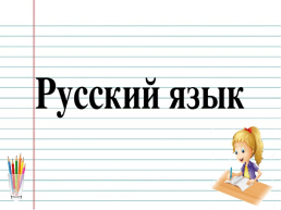 Урок русского языка по теме Время глагола. 4-й класс, слайд 1