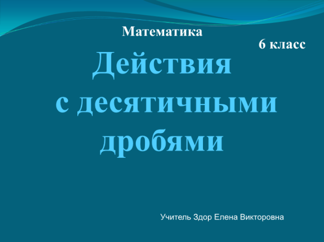 Математика. 6 Класс. Действия с десятичными дробями