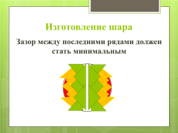 Новогодний шар в технике артишок. Мастер-класс, слайд 12