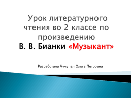 Урок литературного чтения во 2 классе по произведению В.В. Бианки «музыкант»