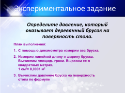 К уроку физики по теме Давление твердого тела (7-й класс, учебник Перышкина А.В.), слайд 8