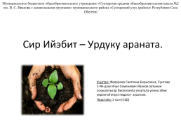 Урок биологии Земля наш дом общий - Буор Сир Ийэбит урдуку араната ФГОС урок на якутском языке, слайд 1