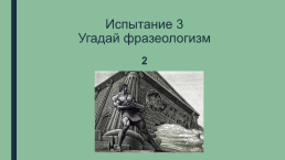 Урок-обобщение по теме Фразеологизмы Древней Греции. 5-й класс, слайд 10
