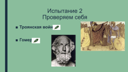Урок-обобщение по теме Фразеологизмы Древней Греции. 5-й класс, слайд 8