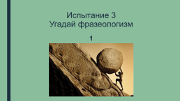 Урок-обобщение по теме Фразеологизмы Древней Греции. 5-й класс, слайд 9