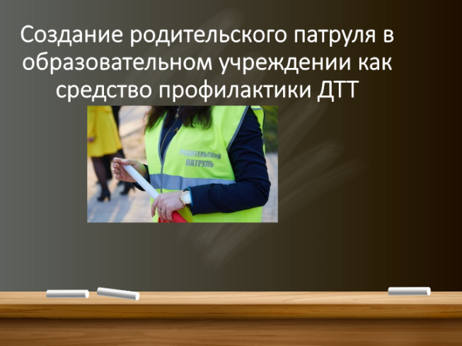 Создание родительского патруля в образовательном учреждении как средство профилактики дтт