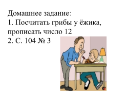 Математика тема урока число 12. Получение числа. Место числа в числовом ряду, слайд 13