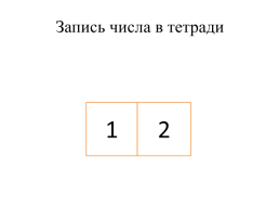 Математика тема урока число 12. Получение числа. Место числа в числовом ряду, слайд 4