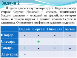 Табличное решение логических задач, слайд 17