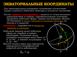 Точки и линии небесной сферы, слайд 7