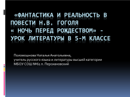 Фантастика и реальность в повести Н.В.Гоголя «Ночь перед Рождеством». Урок литературы в 5-м классе, слайд 1