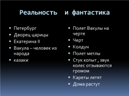 Фантастика и реальность в повести Н.В.Гоголя «Ночь перед Рождеством». Урок литературы в 5-м классе, слайд 9