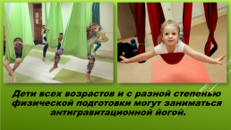 Влияние антигравитационной йоги (йога в гамаках) на организм детей с ограниченными возможностями здоровья (6,5–16 лет), слайд 2