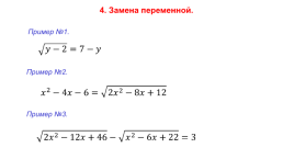Иррациональные уравнения, слайд 15