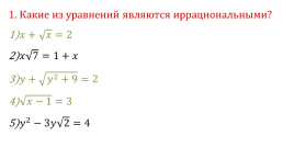 Иррациональные уравнения, слайд 3
