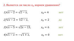 Иррациональные уравнения, слайд 5
