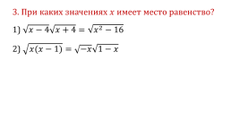 Иррациональные уравнения, слайд 6