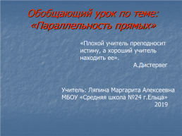 Обобщающий урок по теме: «параллельность прямых», слайд 1