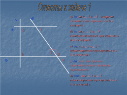 Обобщающий урок по теме: «параллельность прямых», слайд 8