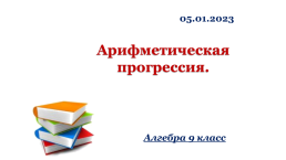 Арифметическая прогрессия.. Алгебра 9 класс, слайд 1