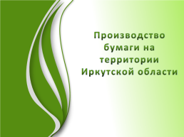 Производство бумаги на территории Иркутской области, слайд 1