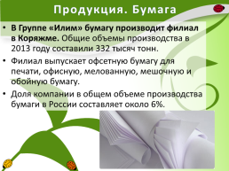 Производство бумаги на территории Иркутской области, слайд 11