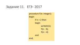 Рекурсия. Задания егэ - № 11 (пошаговый разбор заданий с анимацией вывода), слайд 2