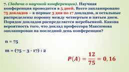 Решение задач на классическое определение вероятности, слайд 15