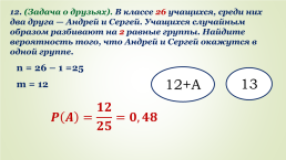 Решение задач на классическое определение вероятности, слайд 20