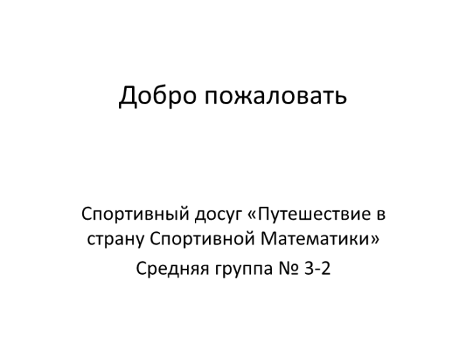 Спортивный досуг Путешествие в страну Спортивной Математики