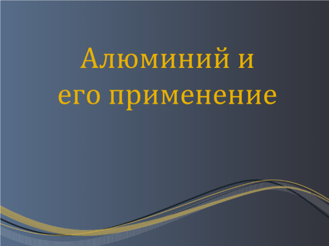 Урок на тему «Алюминий». 9-й класс. Перевернутый урок