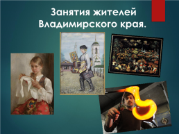 Занятия жителей Владимирского края, слайд 1