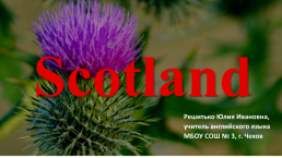 Конспект урока «Знакомство с Шотландией», слайд 1