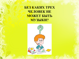 Первые шаги в музыку, или Волшебная цифра три, слайд 3