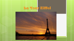 Почему Эйфелева башня символ Франции, слайд 1