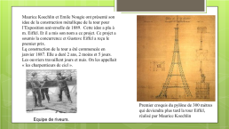 Почему Эйфелева башня символ Франции, слайд 5